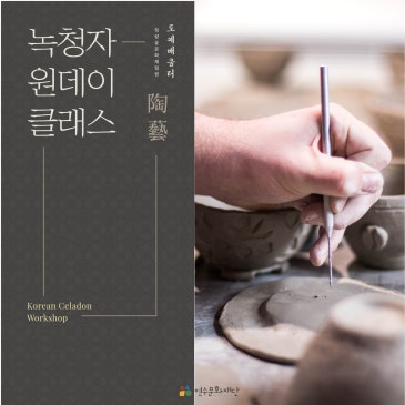 [모집] 원데이클래스 녹청자 도예교실 참여자 모집