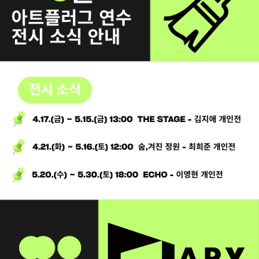 2026년 아트플러그 연수 5월 전시 소식 안내