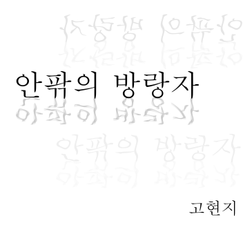 [2026 연수예술지원사업] 10월 전시  아트플러그 연수