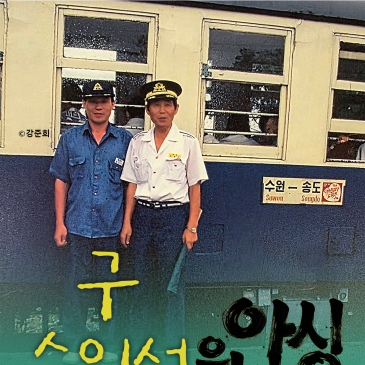 구 수인선을 아시나요
