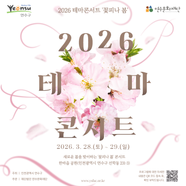 2026 테마콘서트 '꽃피나 봄'