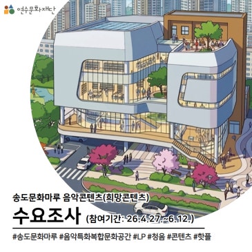 [참여] 송도문화마루 음악콘텐츠(희망콘텐츠) 수요조사 OPEN!