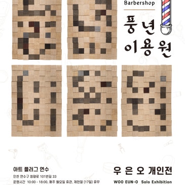 [2026 연수예술지원사업] 7월 전시  아트플러그 연수