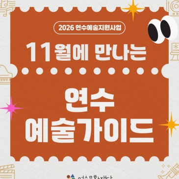 [2026 연수예술지원사업] 11월에 만나는 연수 예술 가이드