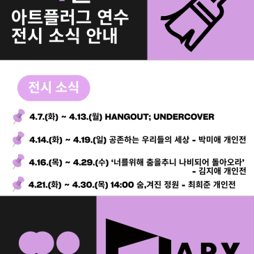 2026년 아트플러그 연수 4월 전시 소식 안내