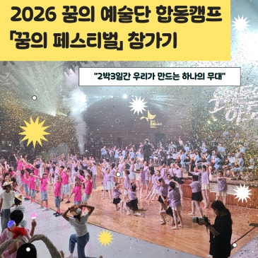 2026 꿈의 예술단 합동캠프 [꿈의 페스티벌] 참가 스케치