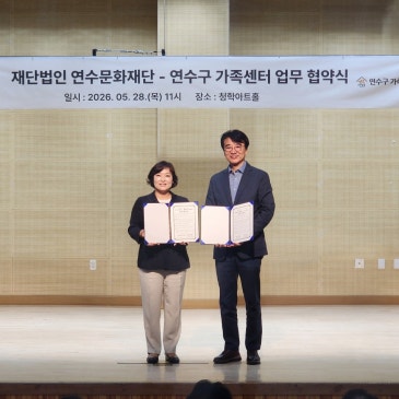 연수문화재단 - 인천 연수구가족센터 업무협약 현장