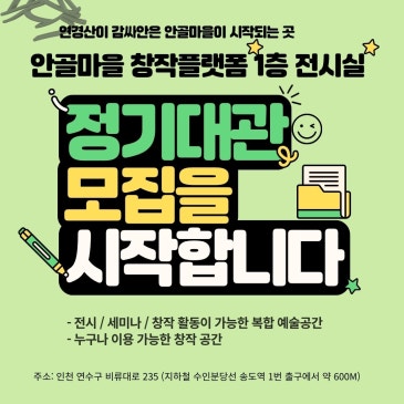 2026년 안골마을 창작플랫폼 1층 전시실 정기대관 안내