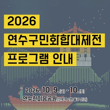 연수 능허대 문화축제와 함께 하는 '구민 화합, 빛의 페스타' 를 소개합니다!