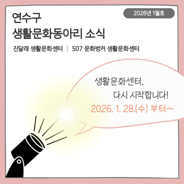 [2026. 1월호] 연수구 생활문화동아리 소식