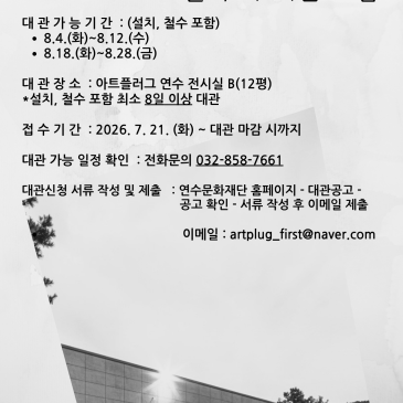 아트플러그 연수 2026년 8월 추가 전시실 대관 모집