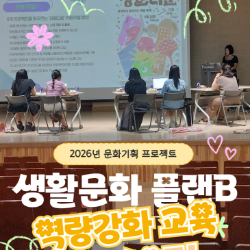 [연수문화재단] 2026 생활문화 플랜B 매개자 역량강화 교육 1회차 현장! & 프로그램 신청 방법