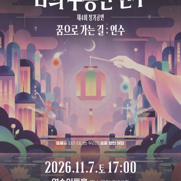 〈꿈으로 가는 길 : 연수〉 꿈의 무용단 연수 제4회 정기공연 안내