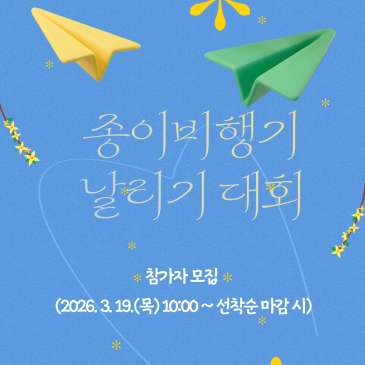  종이비행기 날리기 대회 참가자 모집