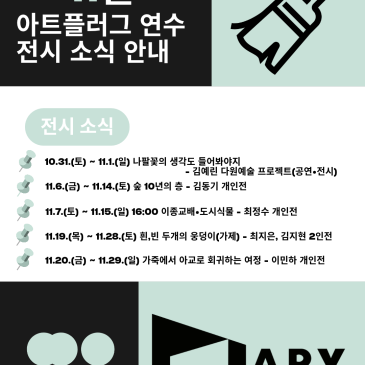 2026년 아트플러그 연수 11월 전시 소식 안내
