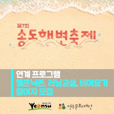 제7회 송도해변축제 부대프로그램 사전신청 안내