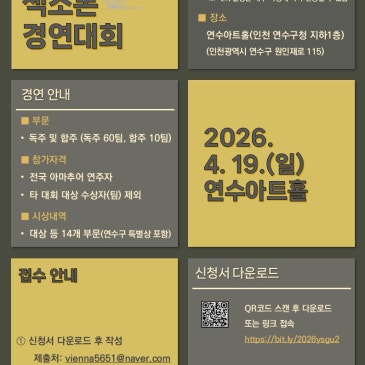 [2026 연수구청장배 전국 색소폰 경연대회] 참가자 모집