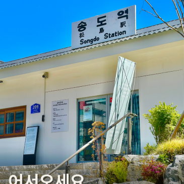 한눈에 보는 구 송도역사