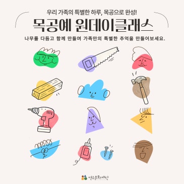 [모집] 원데이클래스 목공 DIY 참여자 모집