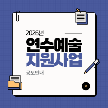 2026년 연수예술지원사업 공모 안내
