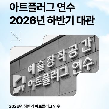 아트플러그 연수 2026년 하반기 전시실 대관 모집