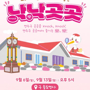 [연수문화재단/공연] 2026 찾아가는 거리공연 낙낙곳곳(9월 6일, 13일_구 송도역사)
