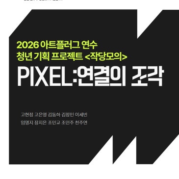 2026 기획전시  아트플러그 연수에서 이음1977로!