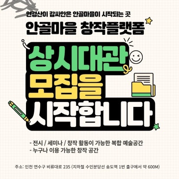 2026년 안골마을 창작플랫폼 상시 대관 안내