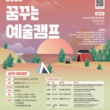 2026 꿈꾸는 예술캠프 참가자 모집