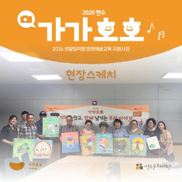 [2026 가가호호 연수] '기억을 잇고, 함게 남기는 우리 이야기' 교육현장
