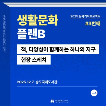 [후기] 2025 생활문화 플랜B '책, 다양성이 함께하는 하나의 지구'