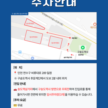 구송도역사 주차장 BEST 1｜무료 주차｜주차꿀팁｜구송도역사와 가장 가까운 주차장｜주차장 위치｜방문 전 알아두면 좋은 포인트