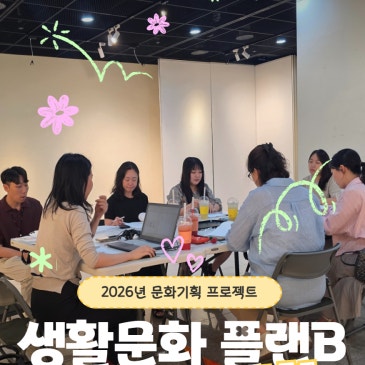 [현장스케치] 2026 문화기획 프로젝트  선정자 간담회 개최 현장 속으로❕