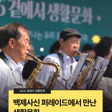 [후기] 곁에서 생활문화 X 능허대문화축제 백제사신퍼레이드