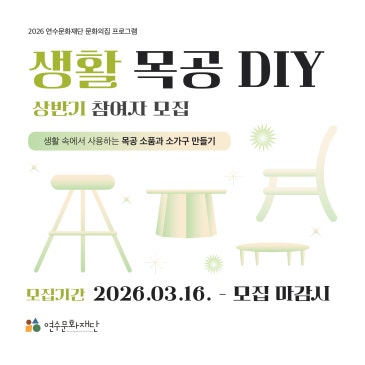 [모집] 2026  상반기 문화의집 목공 교육 참여자 모집