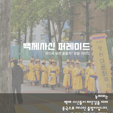 2026년 연수스토리텔링 백제사신 퍼레이드 관람 가이드