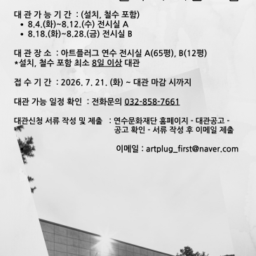 아트플러그 연수 2026년 8월 추가 전시실 대관 모집