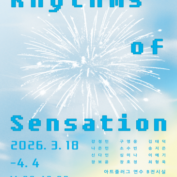 3월 전시  아트플러그 연수