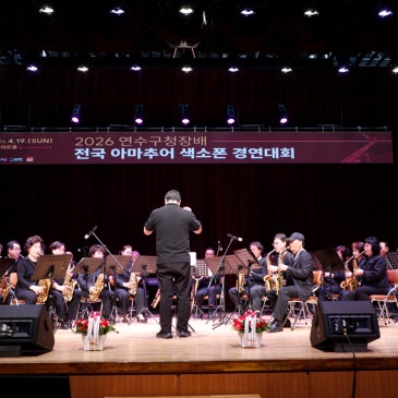 '2026 연수구청장배 전국 아마추어 색소폰 경연대회' 현장 스케치