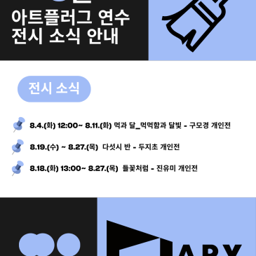 2026년 아트플러그 연수 8월 전시 소식 안내