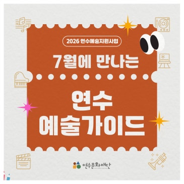 [연수예술가이드] 7월에 만나는 연수구 전시 & 공연 