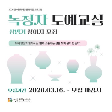 [모집] 2026 상반기 문화의집 녹청자 교육 참여자 모집