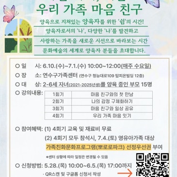 [2026 가가호호 연수] '나는 나비, 너는? 우리 가족 마음 친구' 영유아 양육 부모 모집