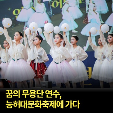 '꿈의 무용단 연수' 능허대문화축제 무대에 오르다!
