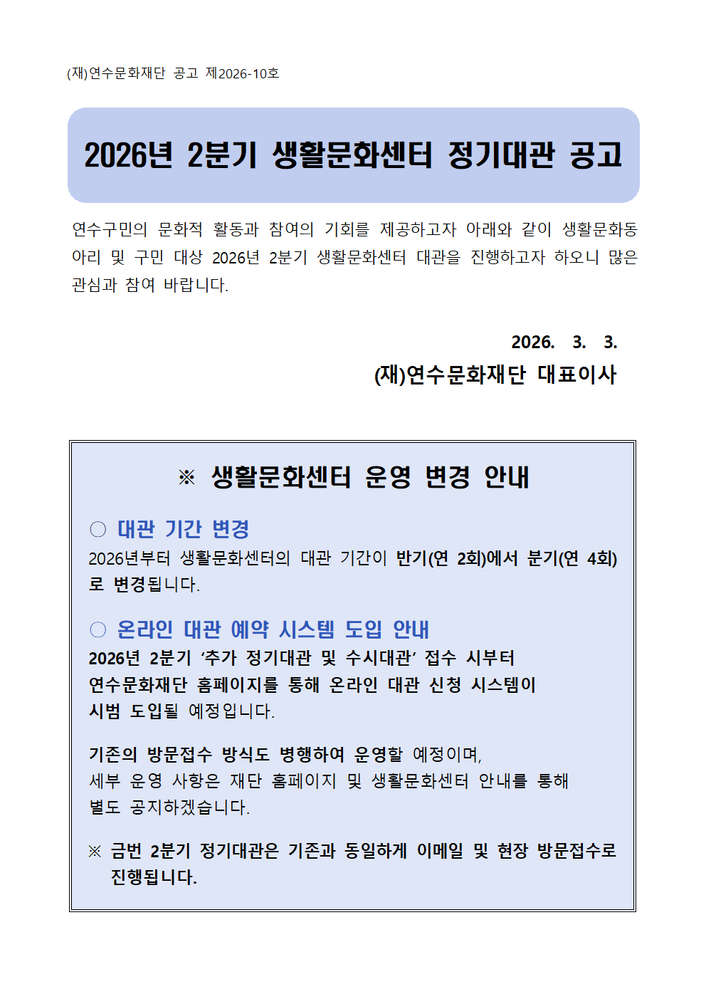 2026년 2분기 생활문화센터 정기대관 공고 포스터 1/4