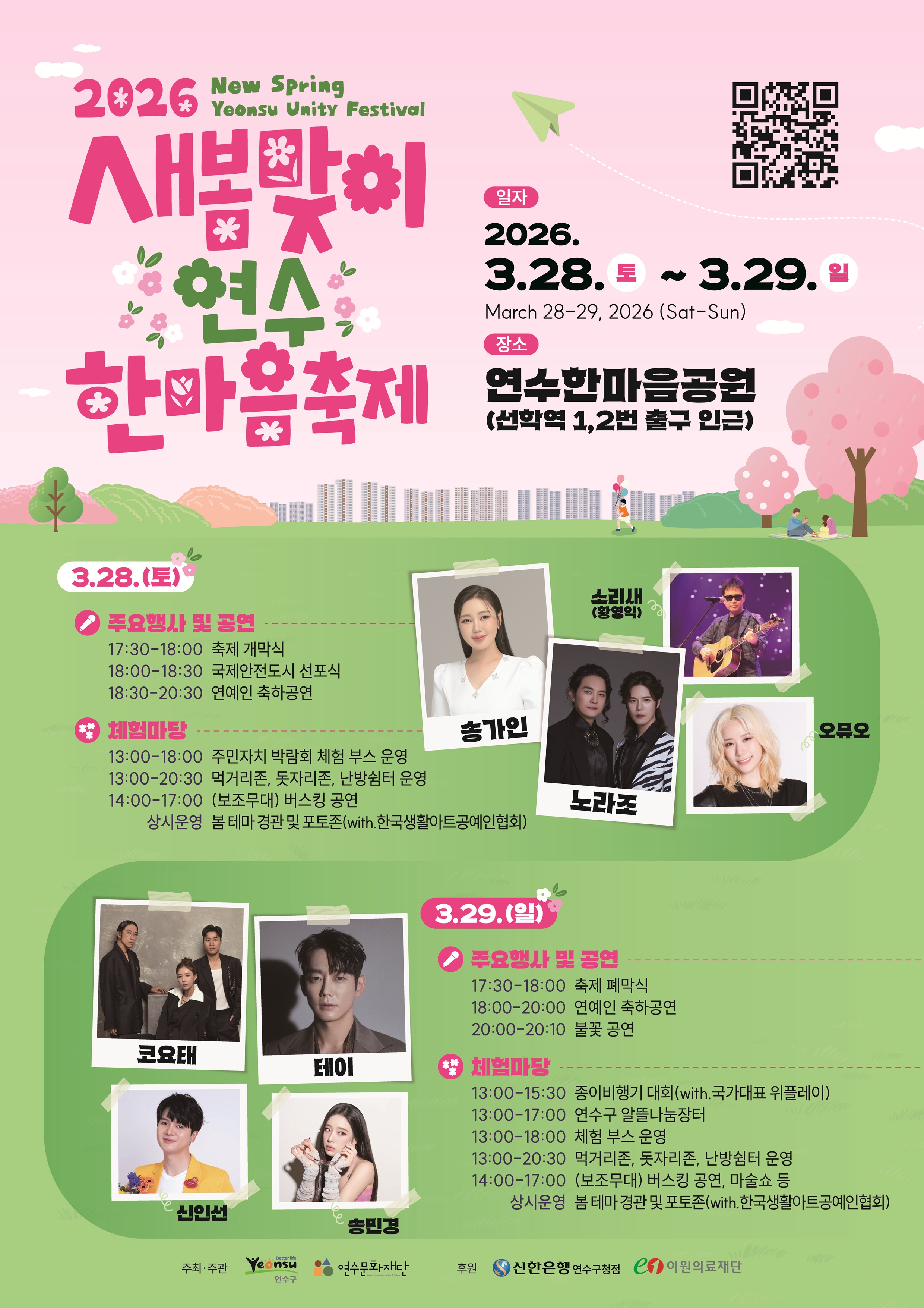 2026 새봄맞이 연수 한마음축제 프로그램 안내 (출처: 연수문화재단)