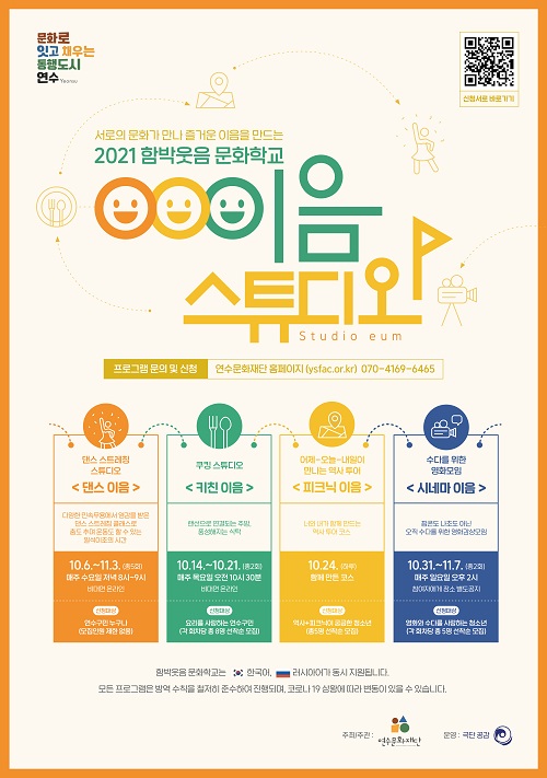 [교육]2021 함박웃음 문화학교 <이음 스튜디오>