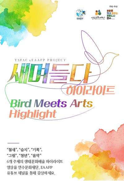 [행사][국제기구협력사업] 새며들다 하이라이트 영상