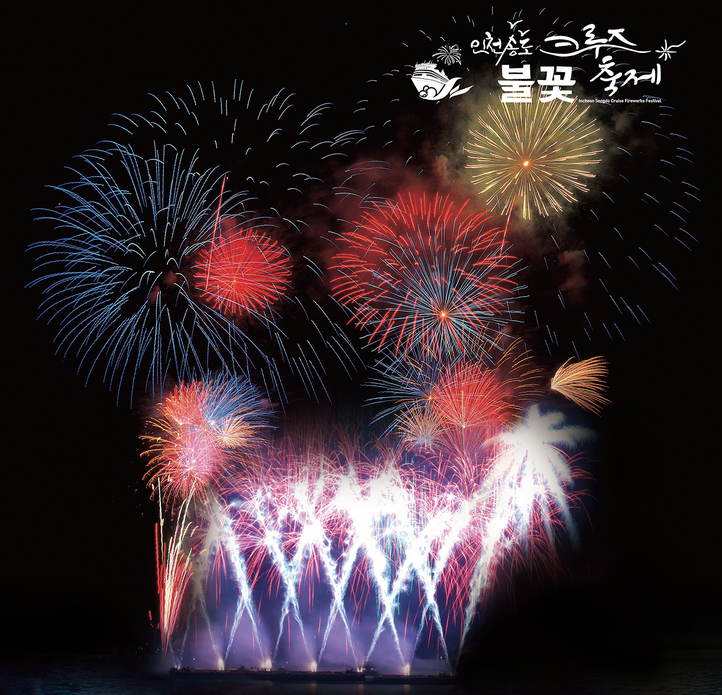 [행사]인천송도크루즈 불꽃축제
