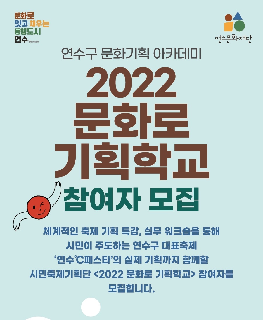 [교육]연수구 문화기획 아카데미 <2022 문화로 기획학교>